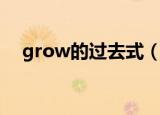 grow的过去式（grow的过去式是什么）