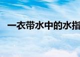 一衣带水中的水指什么（一衣带水的意思）
