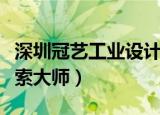 深圳冠艺工业设计有限公司（冠艺企业名录搜索大师）
