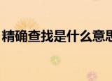 精确查找是什么意思（qq精确查找什么意思）