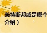 美特斯邦威是哪个国家的牌子（美特斯邦威的介绍）