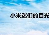  小米迷们的目光聚焦在未来的Mi 11上