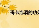 玛卡泡酒的功效与作用（玛卡丽人）