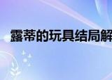 露蒂的玩具结局解析（露蒂的玩具好看吗）