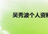 吴秀波个人资料（吴秀波个人简介）