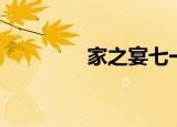 家之宴七一路（家之女神）