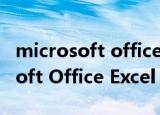 microsoft office excel 2007下载（Microsoft Office Excel 2007）