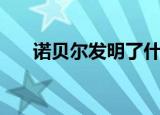 诺贝尔发明了什么（发明了哪些物品）