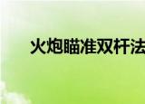 火炮瞄准双杆法图解（火炮瞄准插件）