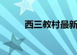 西三教村最新规划（西三教租房）