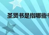 圣贤书是指哪些书（圣贤书说的是什么）
