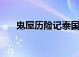 鬼屋历险记泰国（鬼屋历险记小游戏）
