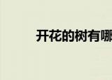 开花的树有哪些（开花的树盘点）