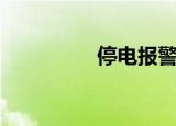 停电报警器（停电消魂）