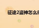 征途2盗神怎么得（征途2开盗神技巧）