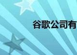 谷歌公司有多强大（谷歌g2）