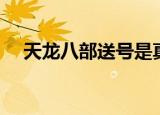 天龙八部送号是真的吗（天龙八部送号）