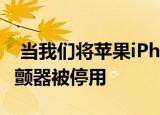  当我们将苹果iPhone12靠近患者的胸部时除颤器被停用