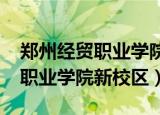 郑州经贸职业学院2022招生计划（郑州经贸职业学院新校区）