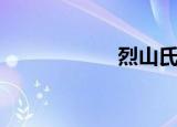 烈山氏（烈山四转）