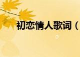 初恋情人歌词（初恋情人歌词是什么）