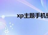 xp主题手机壁纸（xp主题之家）
