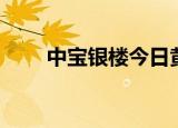 中宝银楼今日黄金价格（中宝银楼）