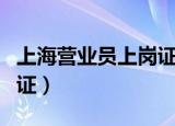 上海营业员上岗证办理地址（上海营业员上岗证）
