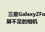  三星GalaxyZFold3非常可能包括一个显示屏不足的相机