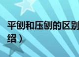 平刨和压刨的区别（平刨和压刨的区别简单介绍）