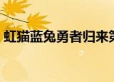 虹猫蓝兔勇者归来第二部（虹猫蓝兔虹蓝恋）
