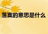 落寞的意思是什么（落寞的意思具体是什么）