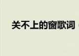 关不上的窗歌词（关不上的窗完整歌词）