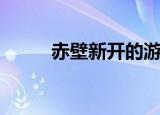 赤壁新开的游乐场（赤壁新手卡）