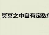冥冥之中自有定数什么意思（天命论是什么）