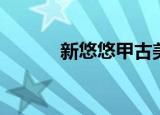 新悠悠甲古美甲（新悠悠书盟）