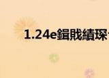 1.24e鍓戝績琛ヤ竵（1 26剑心补丁）