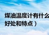 煤油温度计有什么好处和特点（煤油温度计的好处和特点）