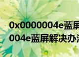 0x0000004e蓝屏代码是什么意思（0x0000004e蓝屏解决办法）