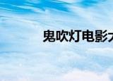 鬼吹灯电影大全（鬼吹灯林莹）