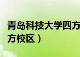 青岛科技大学四方校区面积（青岛科技大学四方校区）