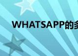  WHATSAPP的多设备功能可能即将推出
