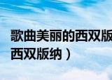 歌曲美丽的西双版纳背后的故事（歌曲美丽的西双版纳）