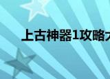 上古神器1攻略大全（上古神器1攻略）
