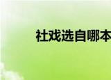 社戏选自哪本书（社戏选自呐喊）
