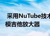  采用NuTube技术的VOX Cambridge 50建模吉他放大器