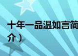 十年一品温如言简介（十年一品温如言内容简介）