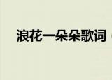 浪花一朵朵歌词（浪花一朵朵歌词全文）