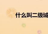 什么叫二级域名（二级域名介绍）
