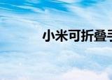  小米可折叠手机出现在新视频中